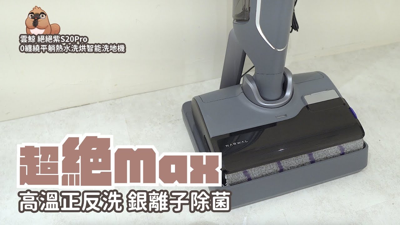 Narwal 雲鯨 絕絕紫 S20Pro 0纏繞平躺熱⽔洗烘智能洗地機 開箱，智慧辨識最強力的洗地機，超好上手的完美體驗｜家電 評測｜3C 推薦｜募資 開箱｜ 洗地機 開箱