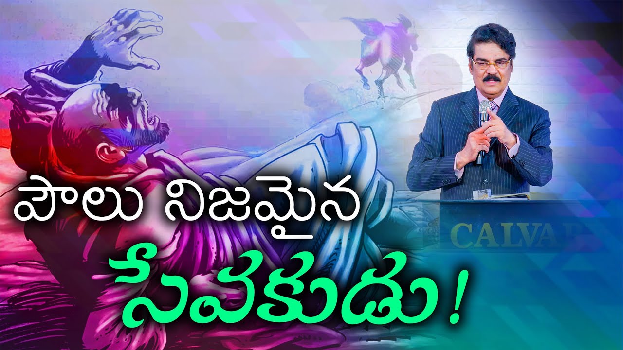 పౌలు నిజమైన సేవకుడు! | Dr Jayapaul Message