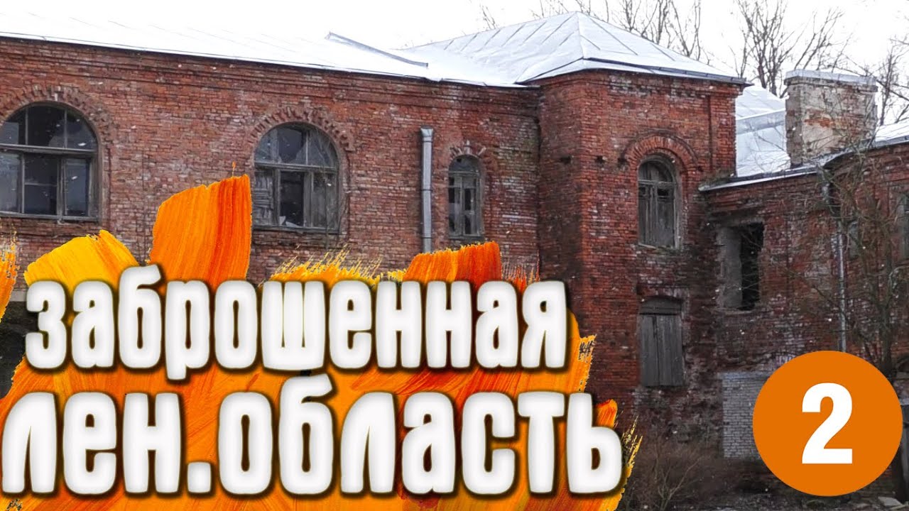 Волосово -  ⛔ Заброшенная Ленинградская Область 2️⃣