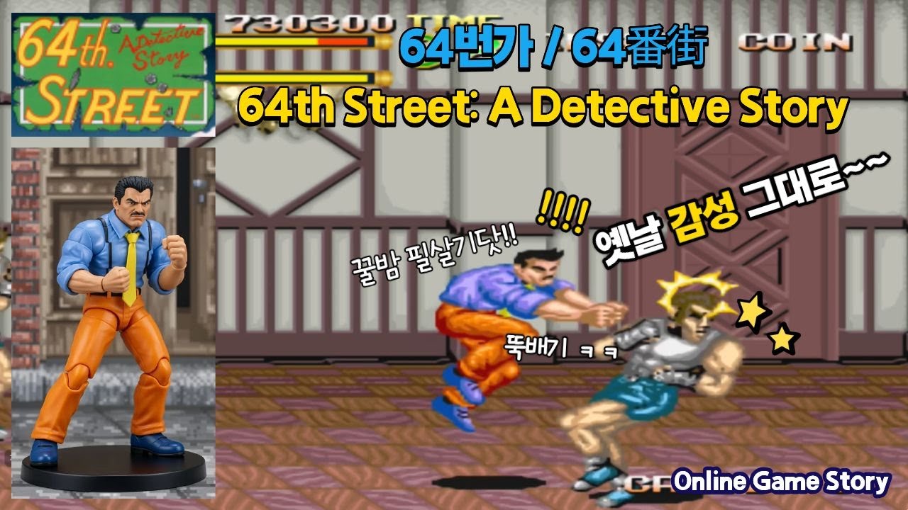 🕵️‍♂️ 이 게임 기억나세요? 90년대 전설의 형사 액션, 64th Street