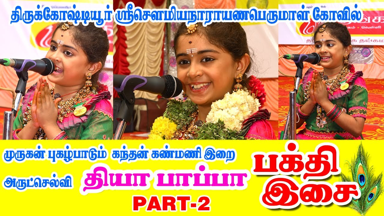 அருட்செல்வி தியா பாப்பா பக்தி இசை  |diya pappa  BAKTHI ISAI part-2
