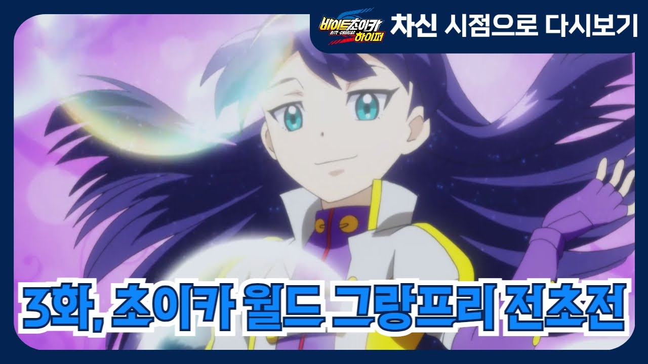 [바이트 초이카 하이퍼] 차신 시점으로 다시보기 - 3화, 초이카 월드 그랑프리 전초전