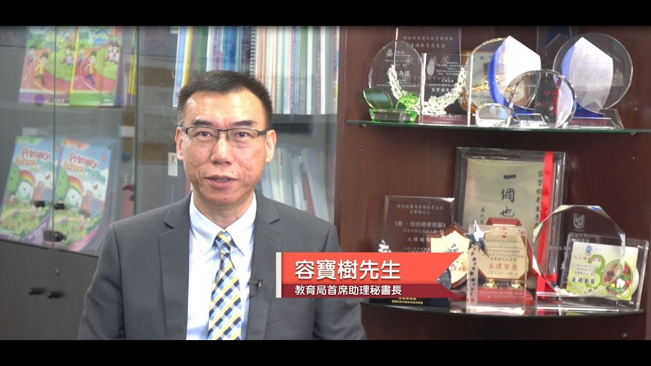 校董常識知多少 ─ 教育局、辦學團體和法團校董會的角色 (教育局容寶樹先生)