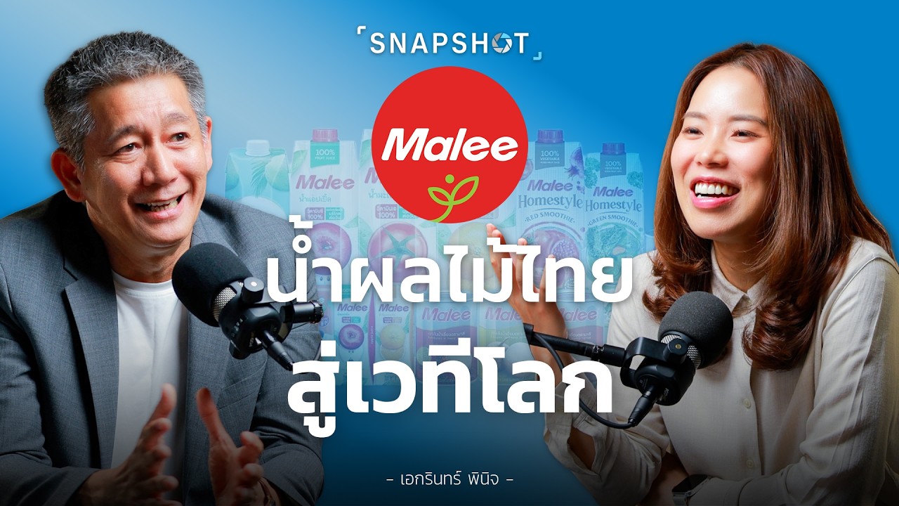 ทำไม Malee ต้องเป็นแบรนด์สุขภาพระดับโลก ?┃Snapshot