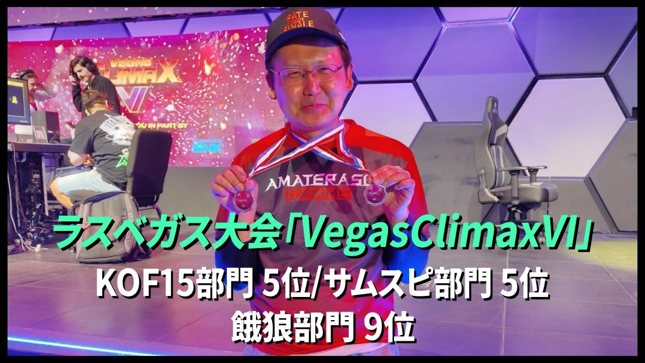 【餓狼CotW＆KOF15＆サムスピ】アメリカ ラスベガス大会「VegasClimaxVI」結果！