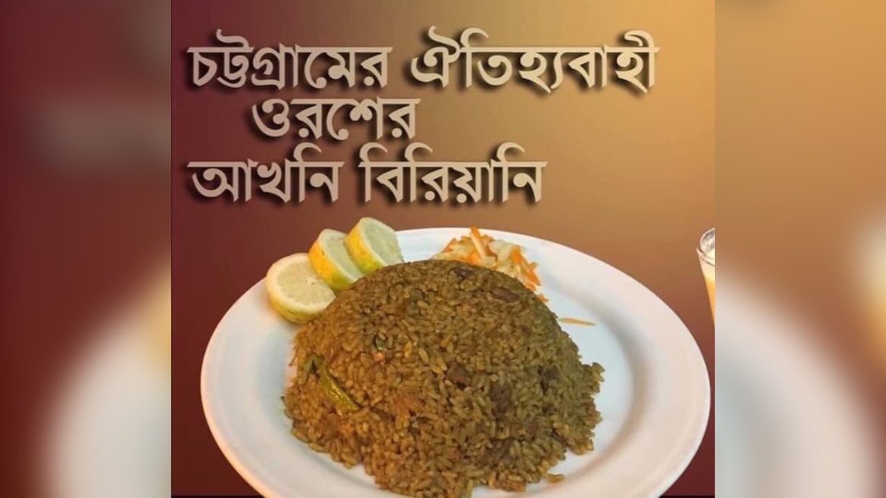 চট্টগ্রামের ঐতিহ্যবাহী ওরশের বিরিয়ানি 😋😋