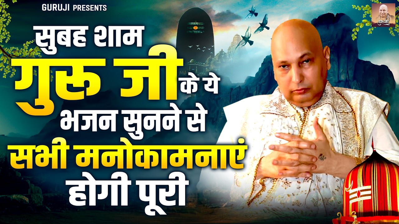 सुबह शाम गुरुजी के ये भजन सुनने से सभी मनोकामनाएं होंगी पूरी | Nonstop Guru Ji Bhajan 2026