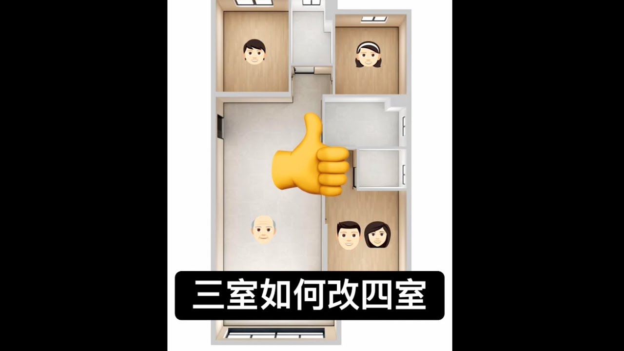 三室如何改四室呢：【来看看吧，这个户型是不是适合你家】