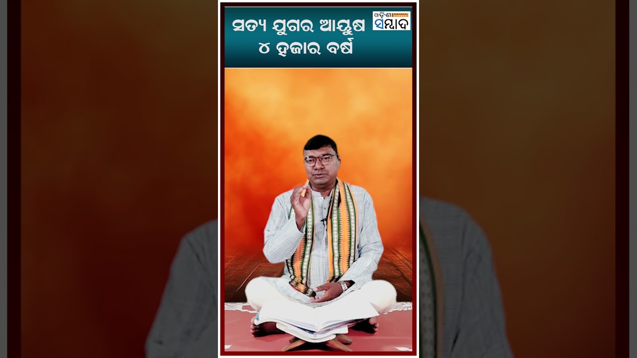ସତ୍ୟ ଯୁଗର ଆୟୁଷ ୪ ହଜାର ବର୍ଷ  #malikabachana #satyayuga