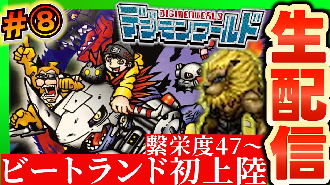 【初代デジワー🔥】第８回：ヌシを釣り上げた先には虫の王国？ビートランド初上陸🐞【デジモンワールド】
