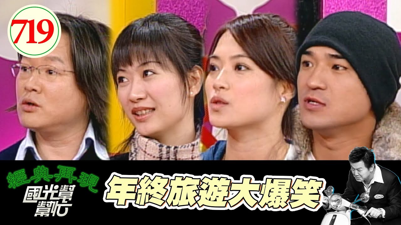 年終旅遊大爆笑 EP719｜國光幫幫忙｜20080204｜曾珮瑛 鴨子(高伊玲) 小馬 張載