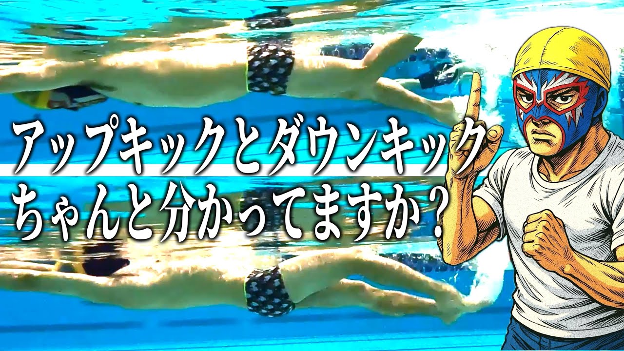 クロールと背泳ぎのアップキックとダウンキックを徹底解説