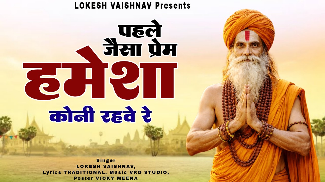 पहले जेसा प्रेम हमेशा कोनी रहवे रे | Pahle Jaisa Prem | सुपरहिट चेतावनी भजन | Singer Lokesh Vaishnav