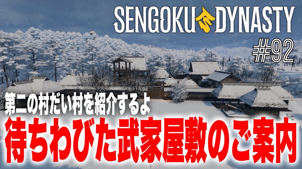 【TPS】戦国ダイナスティ_092【SENGOKU DYNASTY】待ちわびた武家屋敷のご案内【アクション】【オープンワールド】【サバイバル】【建築】【街づくり】