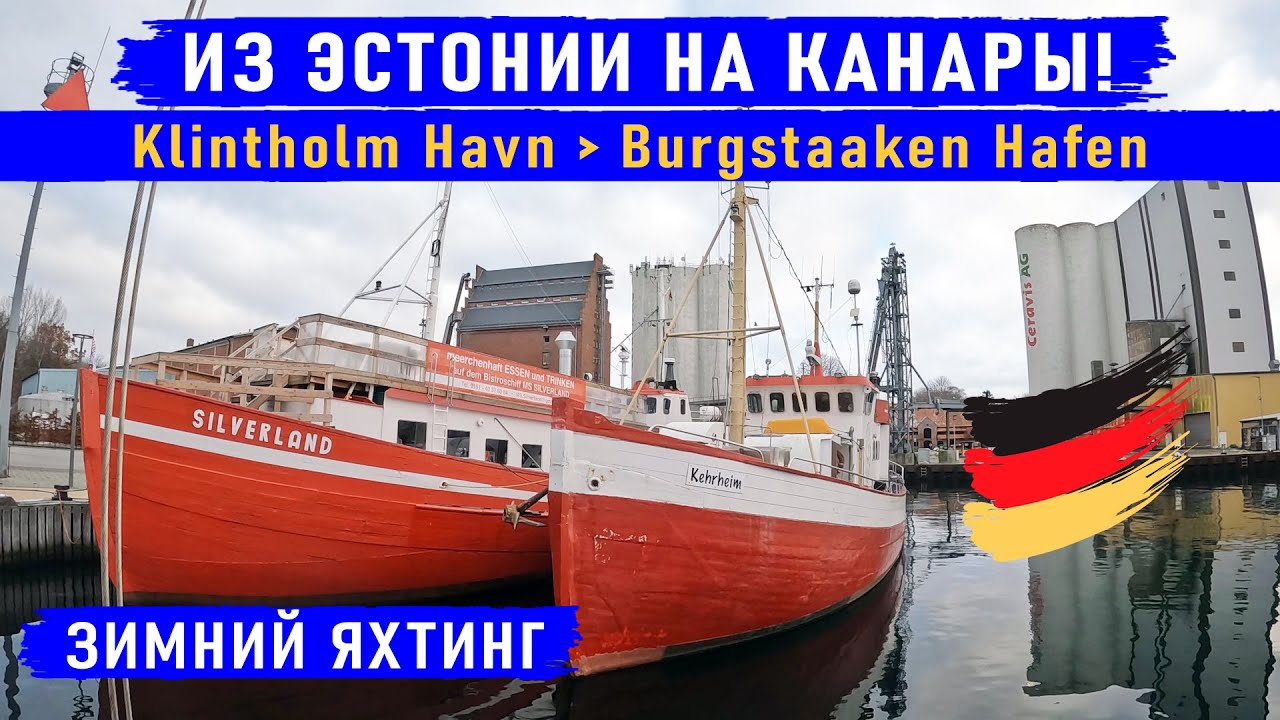 Переход Klintholm Havn - Burgstaaken Hafen. В Германию на парусной яхте MOANA. Из Эстонии на Канары!