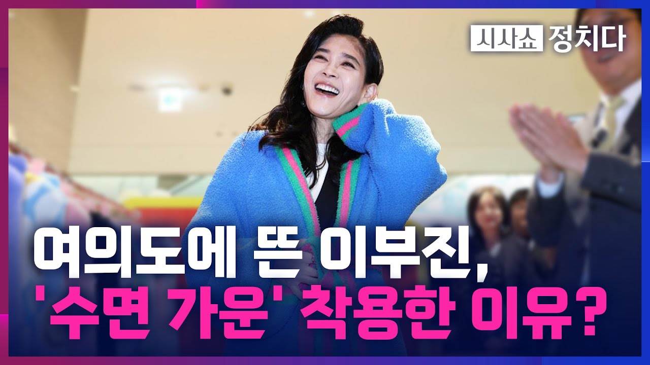 [시사쇼 정치다] 이부진, 이번엔 '목욕가운' 화제···여의도서 '수면 가운' 착용한 이유는?