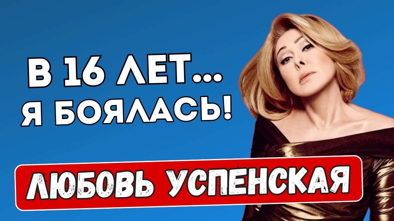 О чём Любовь Успенская молчала десятилетиями