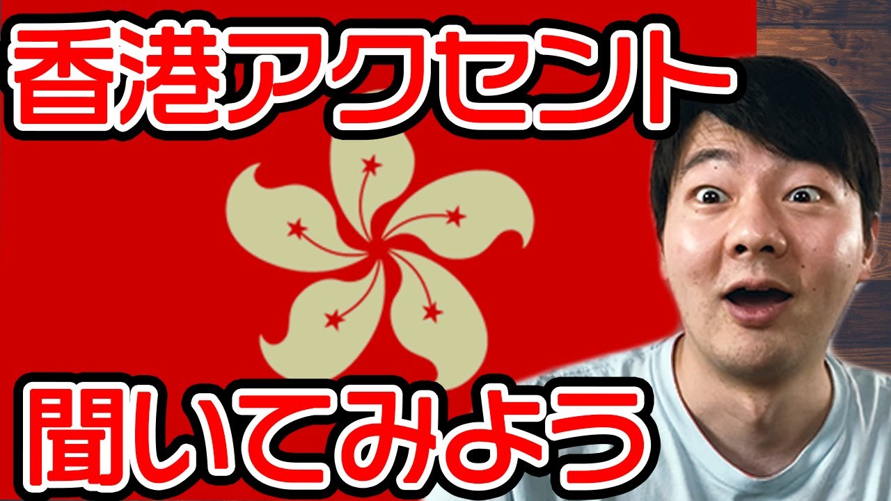 本物の香港英語の発音が凄すぎるｗ【イントネーションの神】