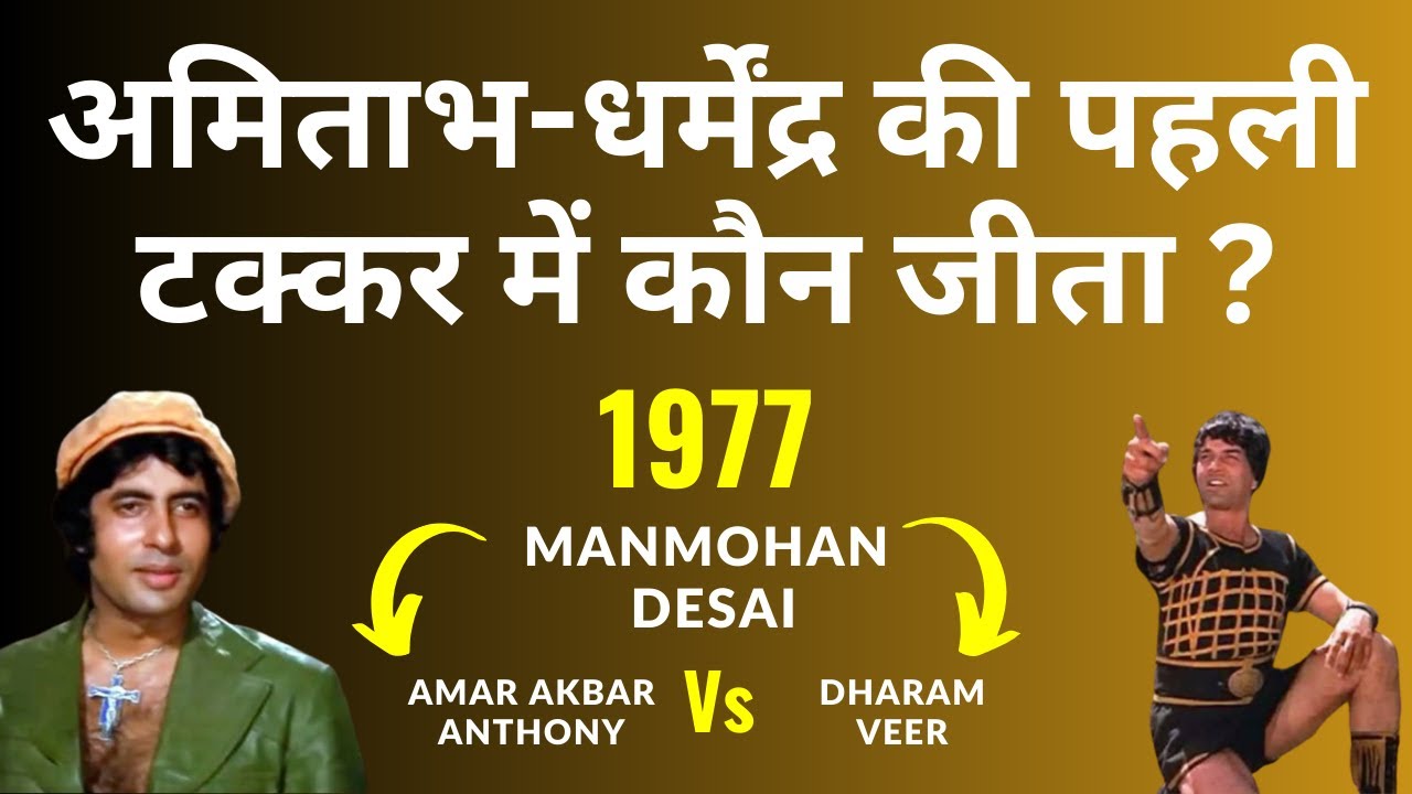Amitabh और Dharmendra की दो फिल्मों में हुई ऐसी टक्कर कि Box Office हिल गया. Blockbusters of 1977