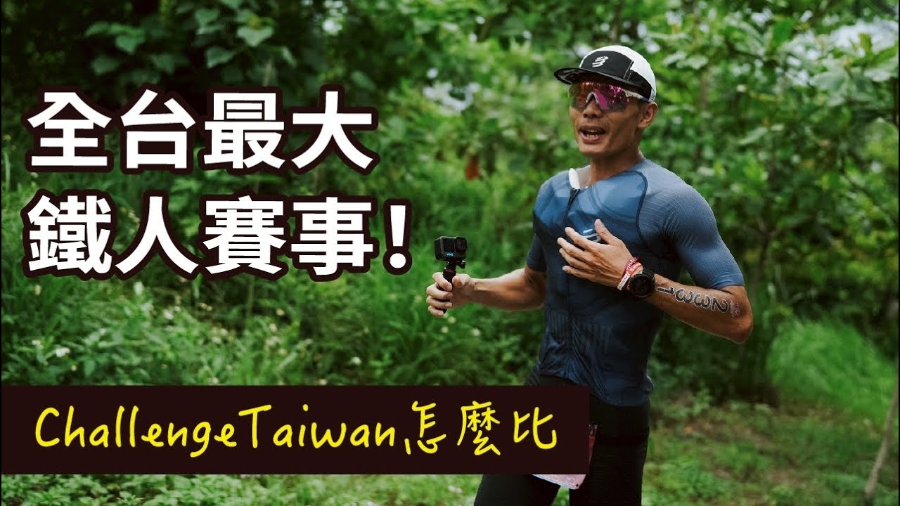 半超鐵113公里怎麼比？一日跑63公里超馬賽！Challenge Taiwan 全台最大鐵人賽！