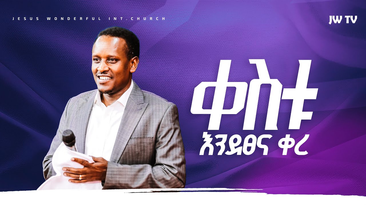 1553) ቀስቱ እንደፀና ቀረ | ትምህርት || JWTV