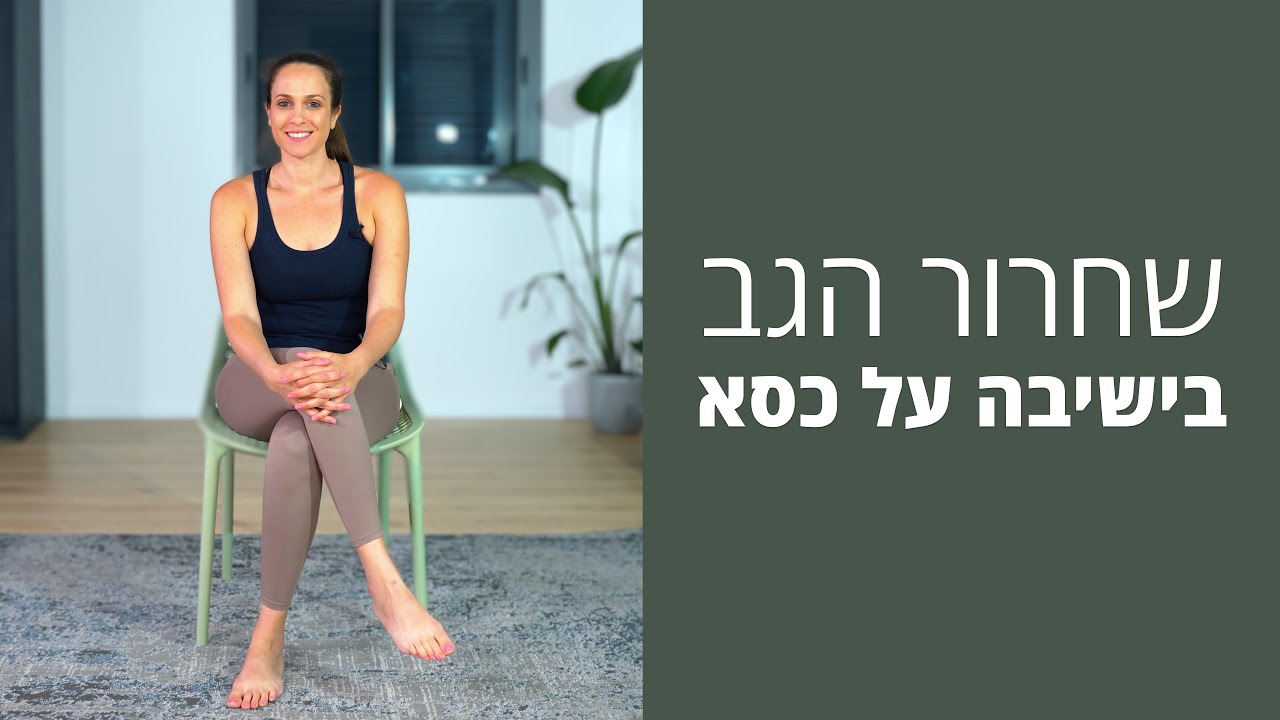 מומלץ מאוד לכל אנשי המשרד - תרגול לשחרור הגב בישיבה על כסא 👨‍💼🏢👩🏻‍💼