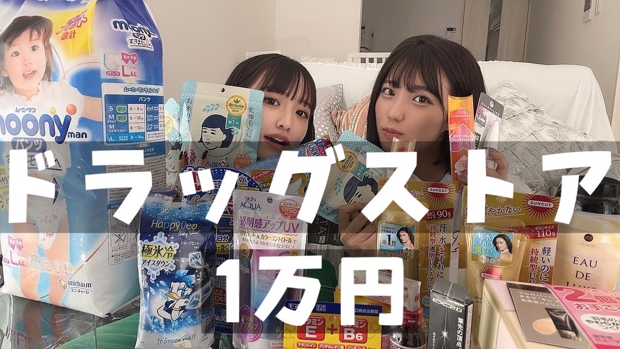 ドラッグストア１万円