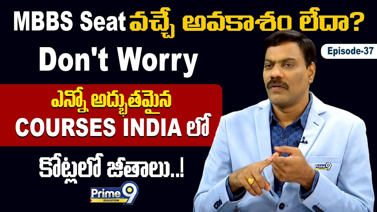 MBBS SEAT  వచ్చే అవకాశం లేదా..? Don't worry..! | Watch This Video | Prime9 Education