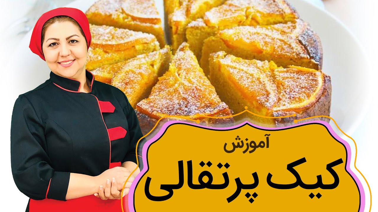 کیک پرتقالی | طرز تهیه کیک پرتقالی و لیمو ترش | کیک پاییزی خوشمزه با بافت عالی