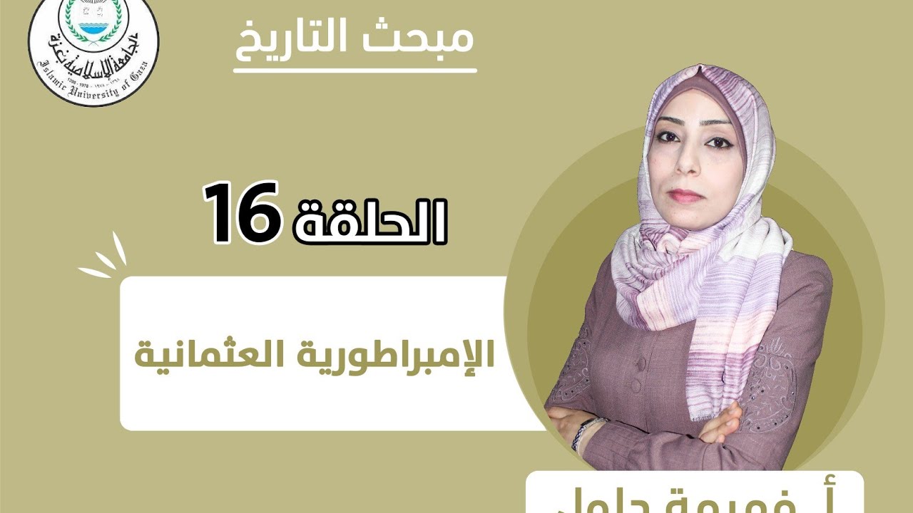 الحلقة السادسة عشر II الإمبراطورية العثمانية (الجزء الأول).
