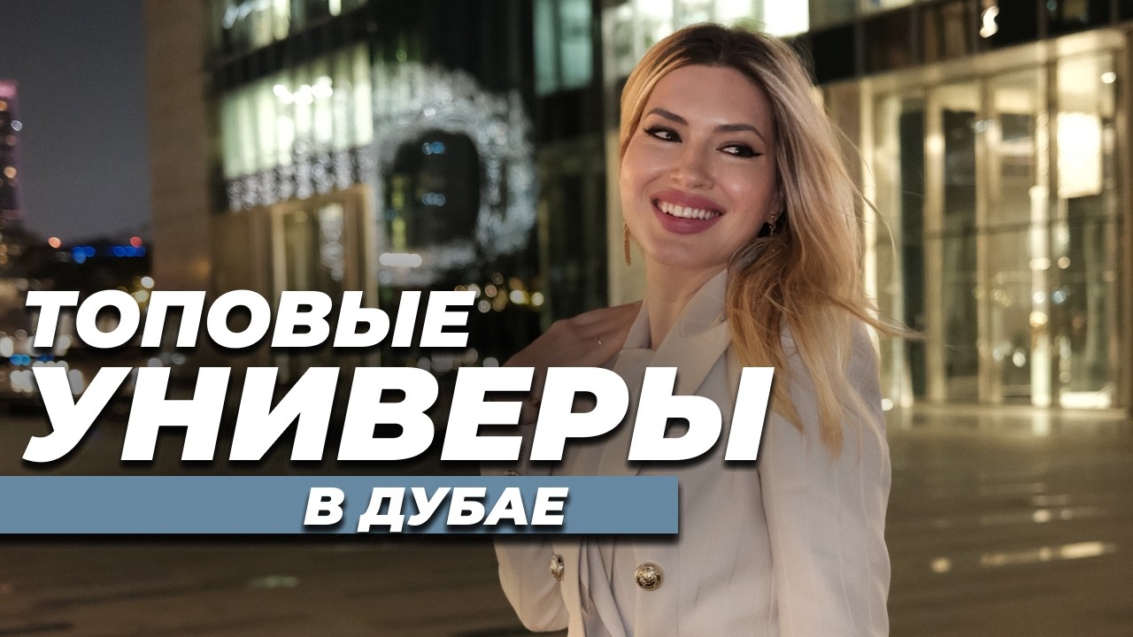 ТОПОВЫЕ ВУЗЫ В ДУБАЕ | Как поступить в университет в Дубае