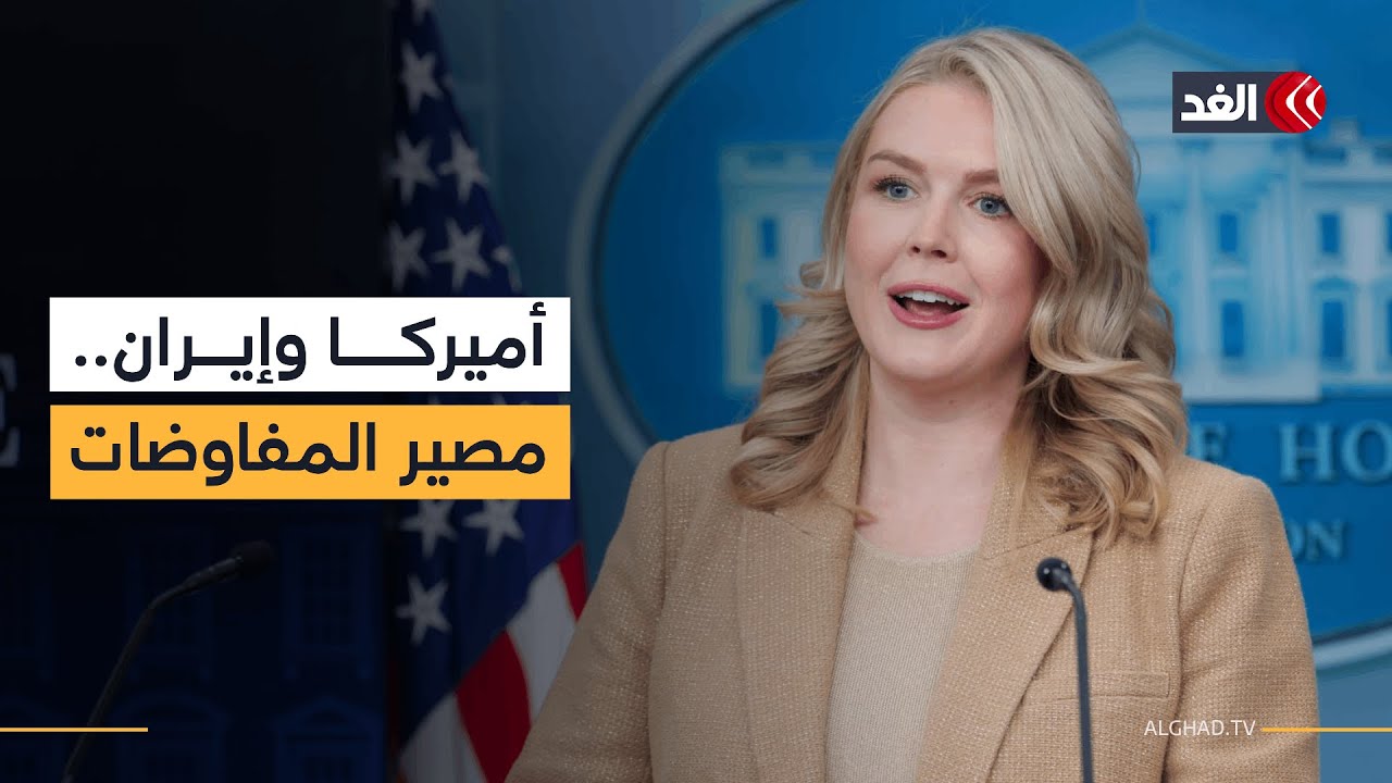 إدارة ترمب تؤكد نيتها الانخراط في المفاوضات مع إيران رغم طلب طهران تغيير مكان الاجتماعات