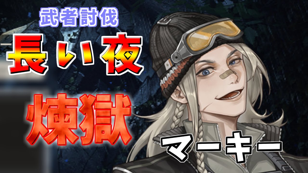 【メタルストーム】武者討伐　長い夜　煉獄　マーキー
