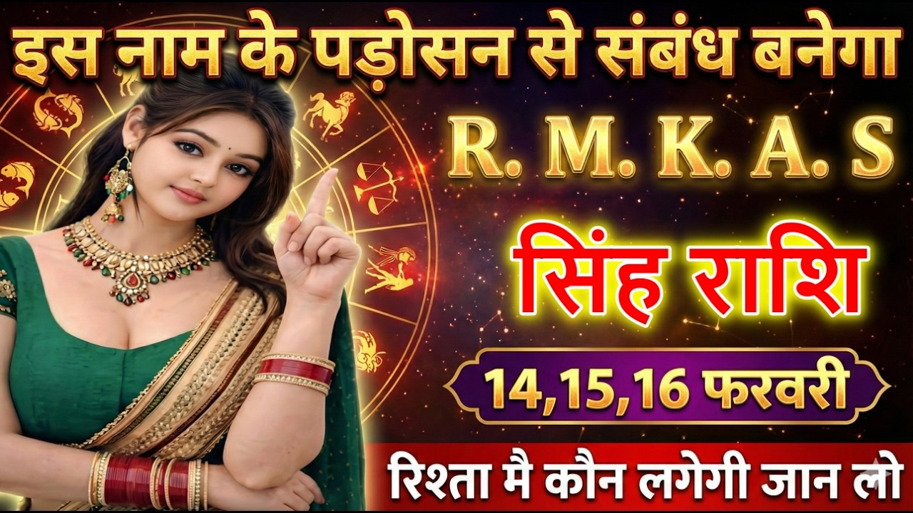 सिंह राशि इस नाम के पड़ोसन से संबंध बनेगा R. M. K. A. S