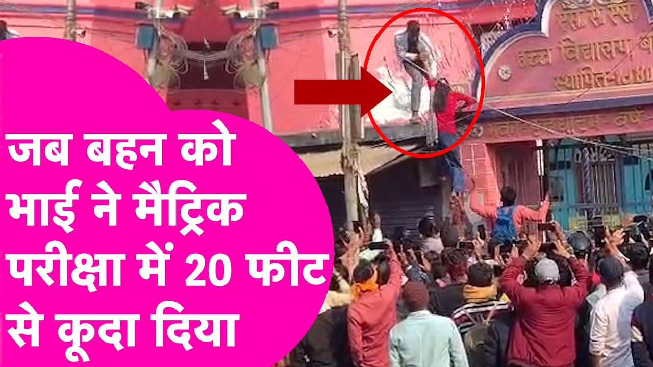 Bihar Board 10th Exam: बहन हुई लेट तो भाई ने 20 फीट ऊंची दीवार कूदा दी, Video Viral  | Bihar Tak