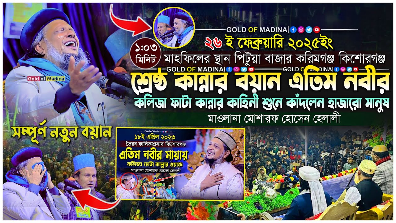 কান্নার শ্রেষ্ঠ ওয়াজ । এতিম নবীর কলিজা ফাটা কান্নার ওয়াজ । মাওলানা মোশারফ হোসেন হেলালী ওয়াজ