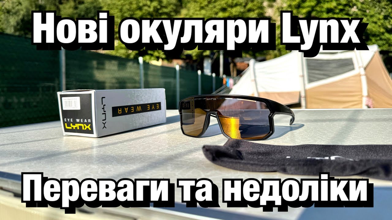 Переваги та недоліки в фотохромних окурярах Lynx. Порівняння з конкурентами та досвід використання.