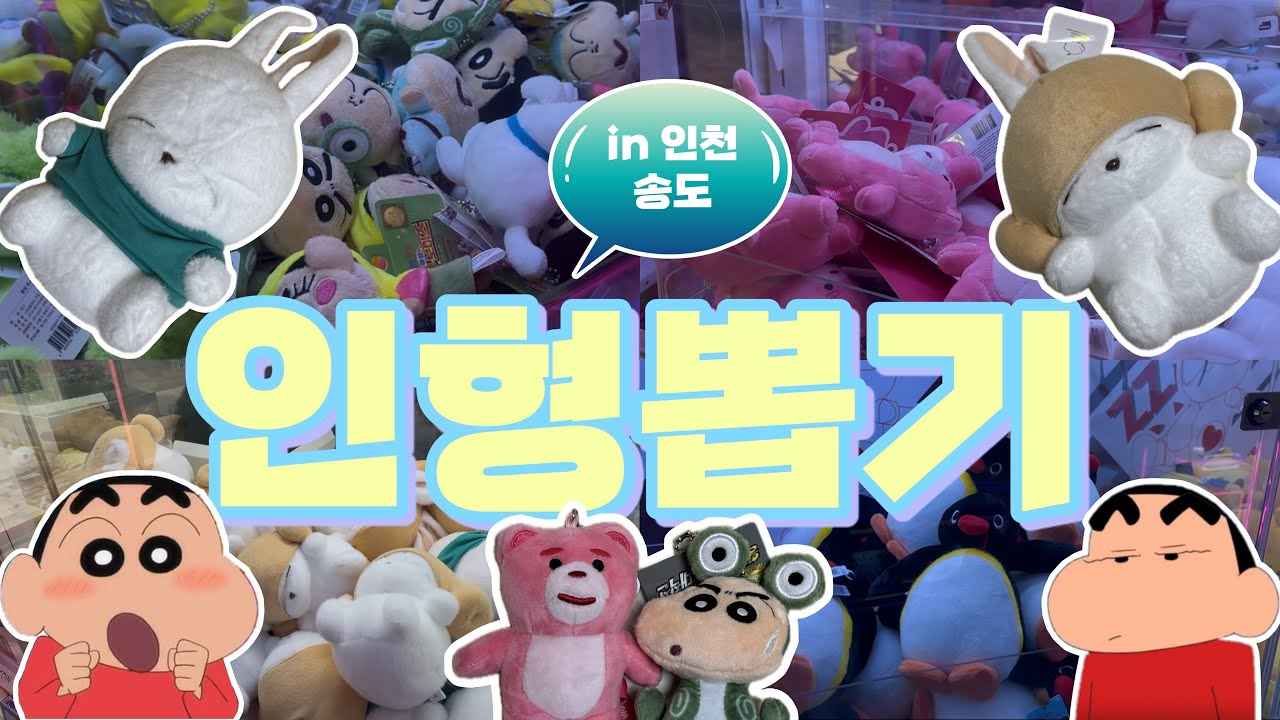 인형뽑기🩷in 인천송도 뽑기방📍마시마로뽑기🕹️도파민 팡팡✨✨자매뽑기Vlog