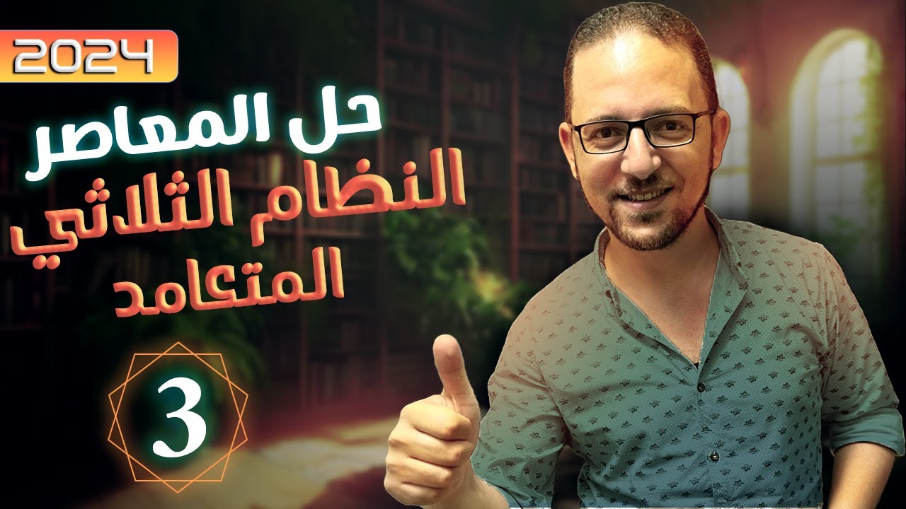 حل اختر معاصر فراغية النظام الثلاثي المتعامد | الصف الثالث الثانوي | 2024
