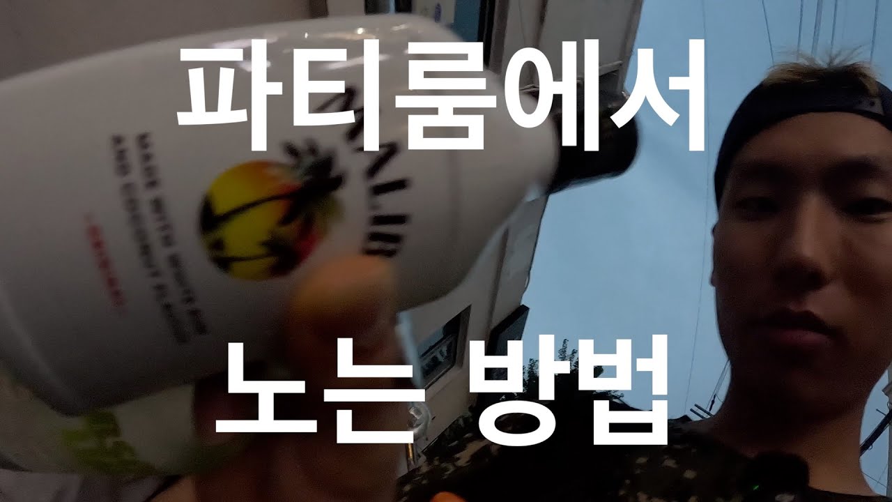 파티룸에서 남자 6명이 노는 방법