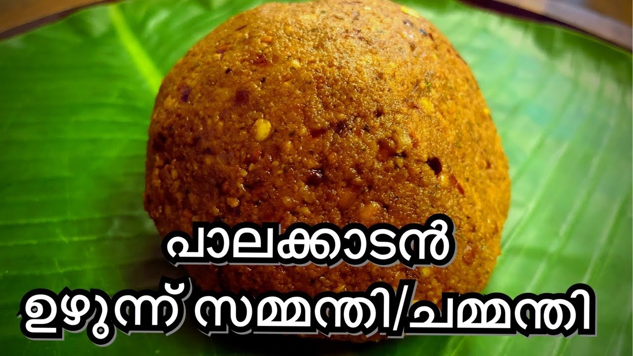 പാലക്കാടൻ ഉഴുന്ന് സമ്മന്തി/ചമ്മന്തി // Uzhunu CHAMMANTHI// Urad dal Chamandi// Ulandh Chutney