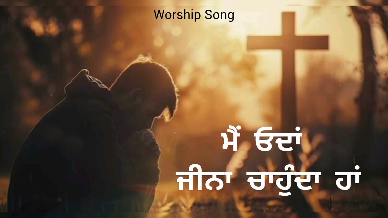 Mai odan jeena chaunda haan 💕✝️#jesus #youtube #2026 #praise #worship #song #love #blessed #music 