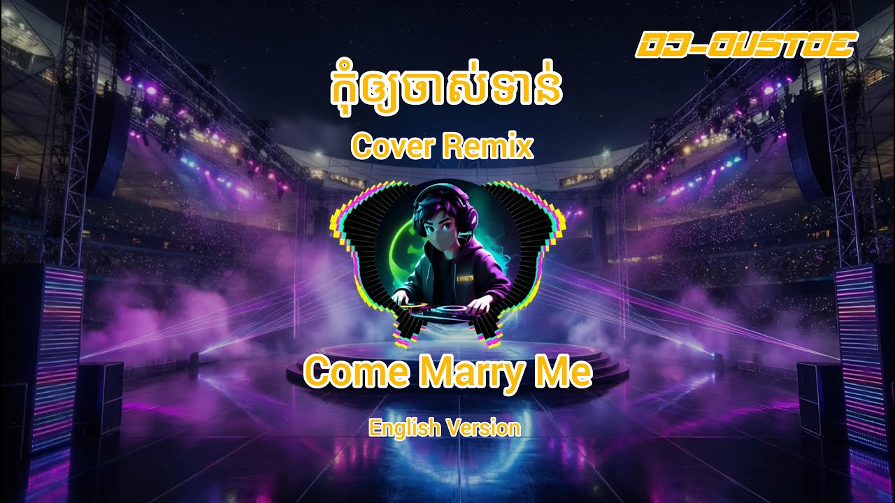 🎧 កុំឲ្យចាស់ទាន់ 🎧 - Come Marry Me - So Savoeun - cover remix - (ft. DJ-OUSTOE)