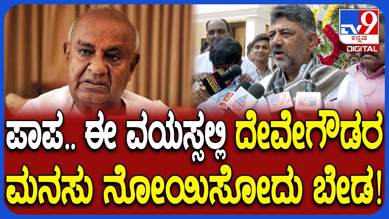 DK Shivakumar: ಪಾಪ.. ಗೌಡ್ರು ಮೇಕೆದಾಟು, ಎತ್ತಿನಹೊಳೆ ಬಗ್ಗೆ ಮಾತ್ನಾಡ್ತಾರೆ.. | #TV9D