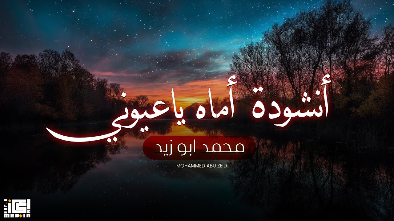 انشودة اماه يا عيوني - محمد ابو زيد 🥰 أمك ثم أمك 🥰