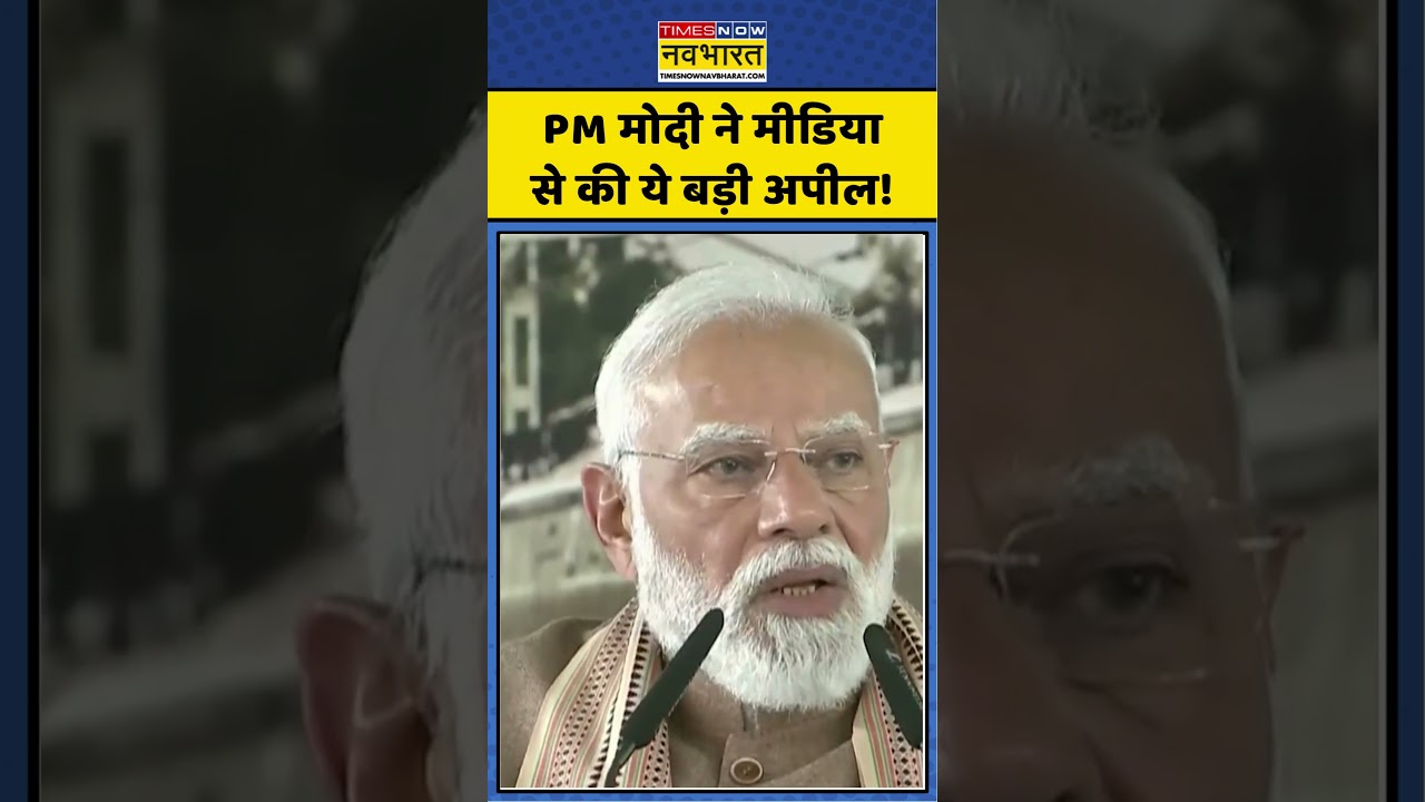 PM Modi Request To Media | PM मोदी ने मीडिया से की ये बड़ी अपील! #shorts #pmmodi #media #bjp