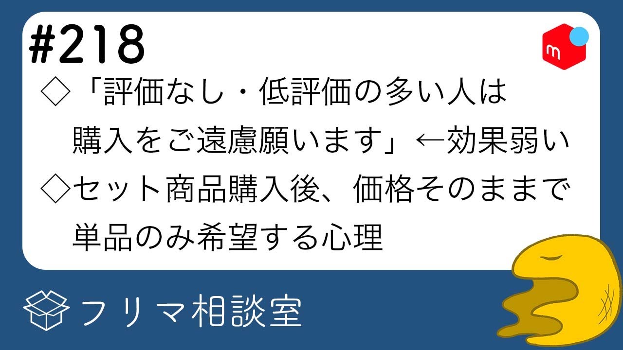 【欠点が強い】「評価なし・低評価の多い人は購入をご遠慮願います」は効果ある？｜セット商品購入後、価格そのままで単品のみ希望する心理｜他【メルカリ・ラクマ・PayPayフリマ】【第218回】フリマ相談室