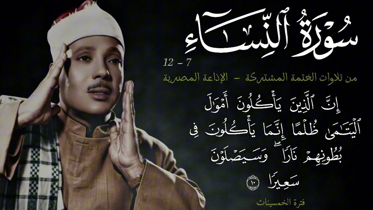 سورة النساء 7-12 || ~5~ تلاوة مُتقَنة من الختمة المشتركة في الاذاعة عام 1955م للشيخ عبد الباسط