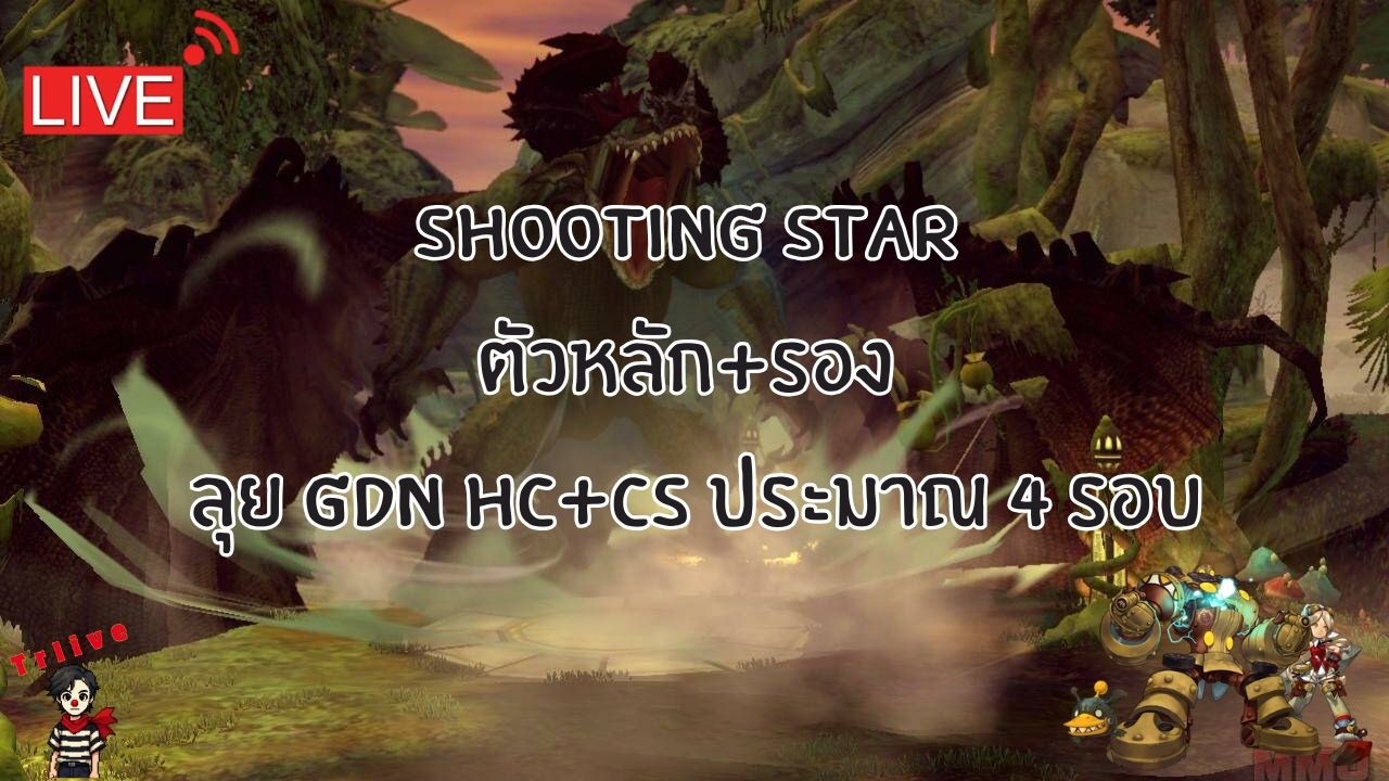 [⭕️LIVE DN Classic Ep.128] Shooting star ตัวหลัก+รอง ลุย GDN HC+CS ประมาณ 4 รอบ