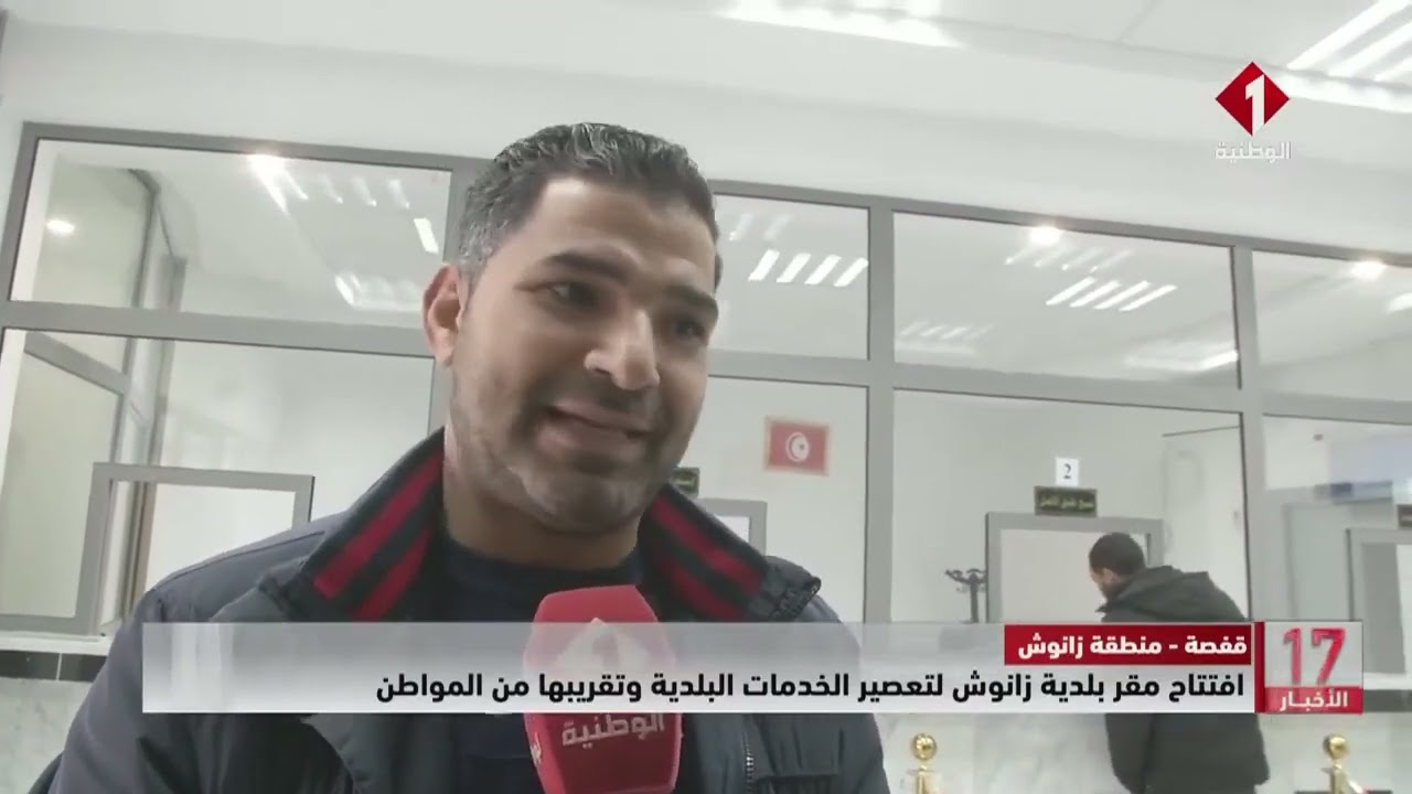 قفصة - منطقة زانوش || افتتاح مقر بلدية زانوش لتعصير الخدمات البلدية وتقريبها من المواطن